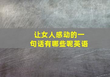 让女人感动的一句话有哪些呢英语