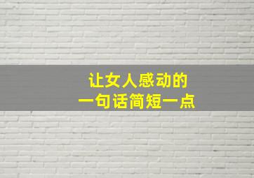 让女人感动的一句话简短一点