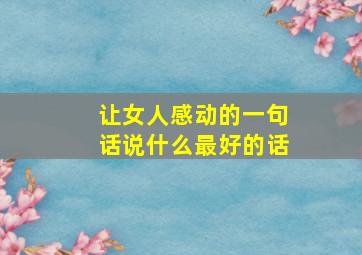 让女人感动的一句话说什么最好的话