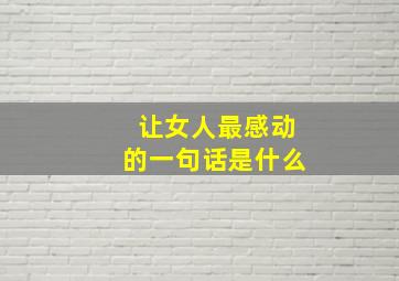 让女人最感动的一句话是什么