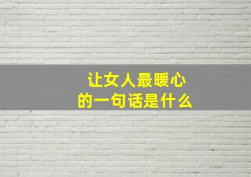 让女人最暖心的一句话是什么