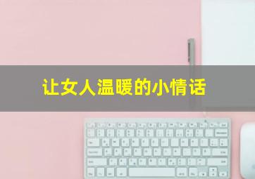 让女人温暖的小情话