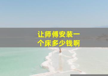 让师傅安装一个床多少钱啊