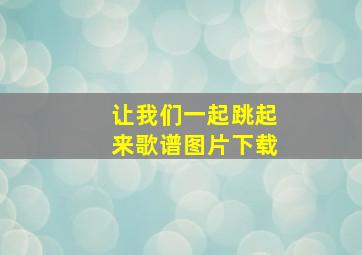 让我们一起跳起来歌谱图片下载