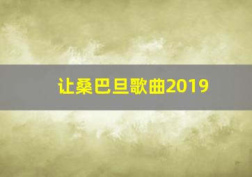 让桑巴旦歌曲2019