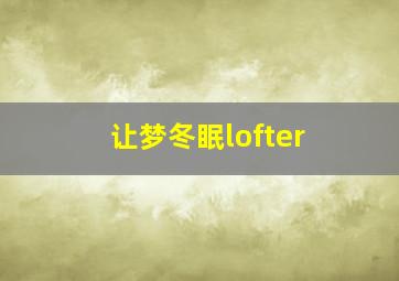 让梦冬眠lofter