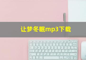 让梦冬眠mp3下载