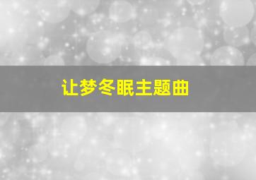 让梦冬眠主题曲