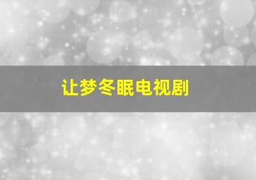 让梦冬眠电视剧