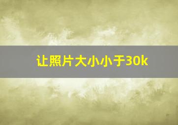 让照片大小小于30k