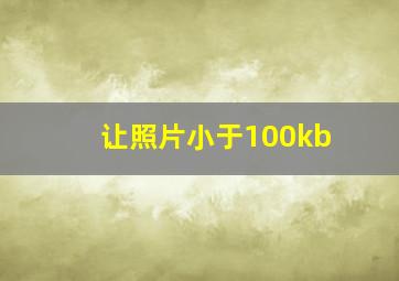 让照片小于100kb