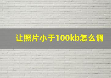 让照片小于100kb怎么调