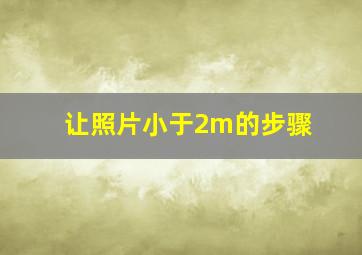 让照片小于2m的步骤