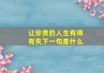 让珍贵的人生有得有失下一句是什么