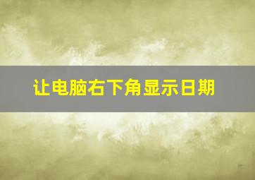 让电脑右下角显示日期