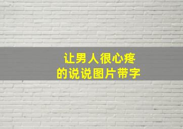 让男人很心疼的说说图片带字