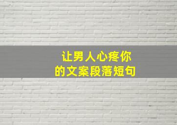 让男人心疼你的文案段落短句