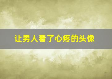 让男人看了心疼的头像