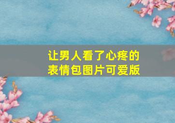 让男人看了心疼的表情包图片可爱版