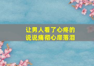 让男人看了心疼的说说痛彻心扉落泪