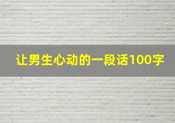 让男生心动的一段话100字