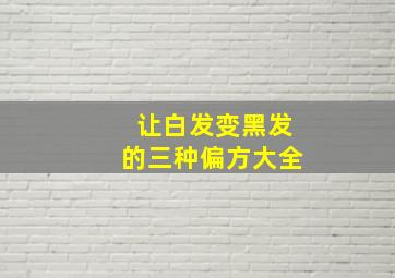 让白发变黑发的三种偏方大全