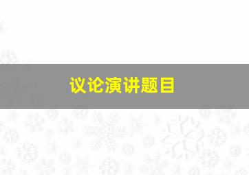 议论演讲题目