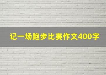 记一场跑步比赛作文400字