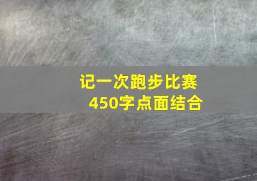 记一次跑步比赛450字点面结合