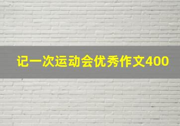 记一次运动会优秀作文400