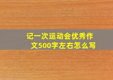 记一次运动会优秀作文500字左右怎么写