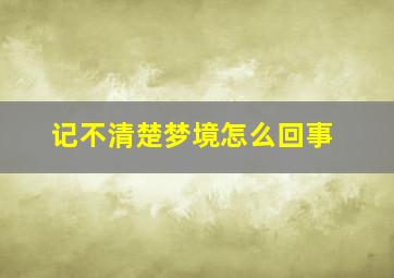 记不清楚梦境怎么回事