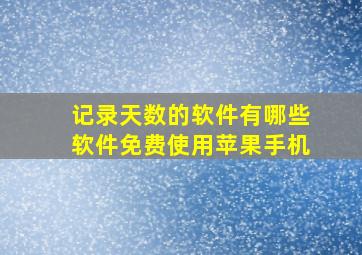 记录天数的软件有哪些软件免费使用苹果手机