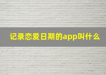 记录恋爱日期的app叫什么