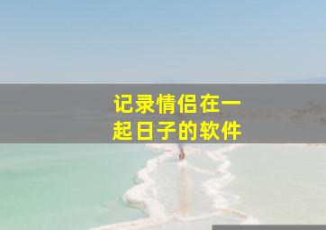 记录情侣在一起日子的软件