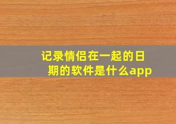 记录情侣在一起的日期的软件是什么app