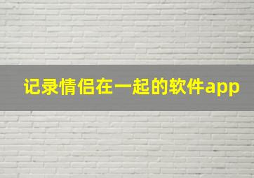 记录情侣在一起的软件app