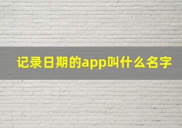 记录日期的app叫什么名字