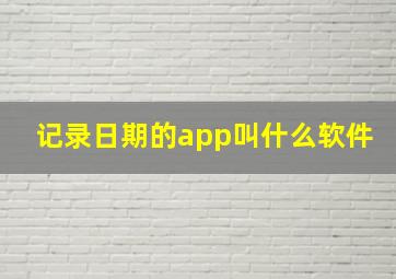 记录日期的app叫什么软件