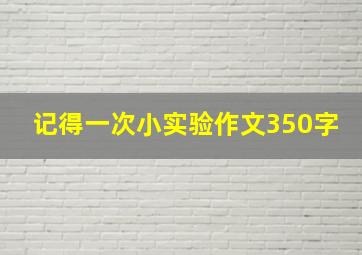 记得一次小实验作文350字