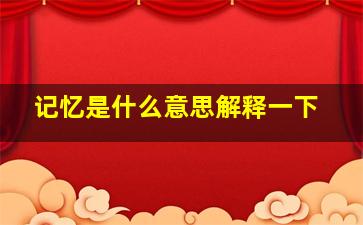 记忆是什么意思解释一下