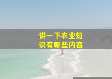 讲一下农业知识有哪些内容