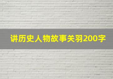 讲历史人物故事关羽200字