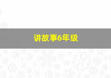 讲故事6年级