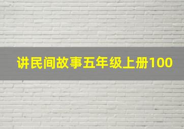 讲民间故事五年级上册100