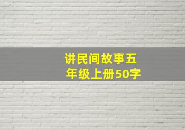 讲民间故事五年级上册50字