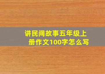 讲民间故事五年级上册作文100字怎么写