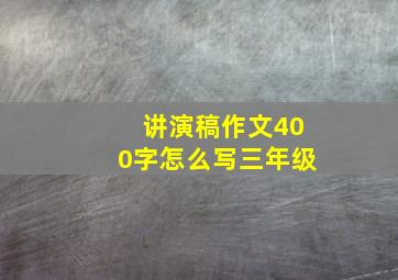 讲演稿作文400字怎么写三年级