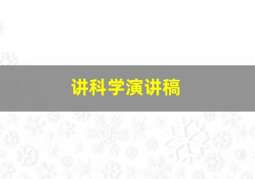 讲科学演讲稿