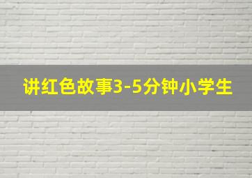 讲红色故事3-5分钟小学生